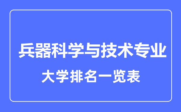 2024年全国兵器科学与技术专业大学排名一览表