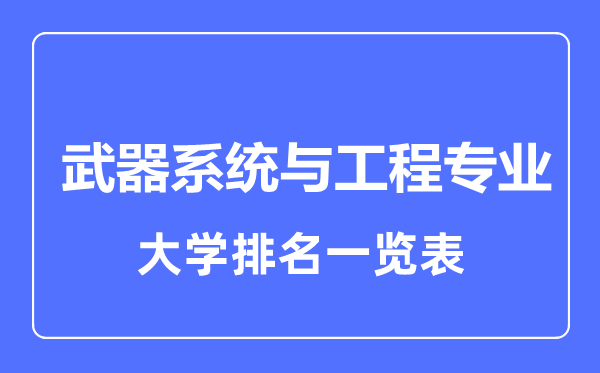 2024年全国武器系统与工程专业大学排名一览表