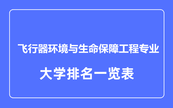 2024年全国飞行器环境与生命保障工程专业大学排名一览表