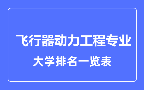 2024年全国飞行器动力工程专业大学排名一览表