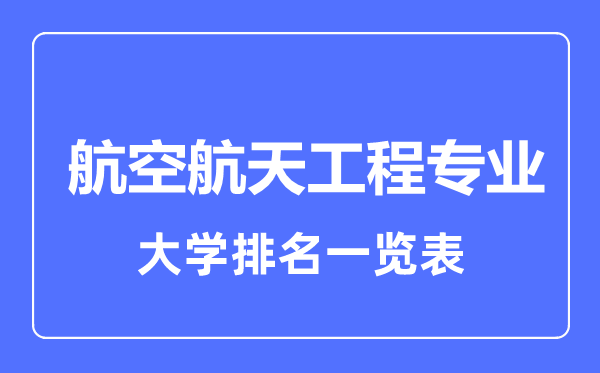 2024年全国航空航天工程专业大学排名一览表