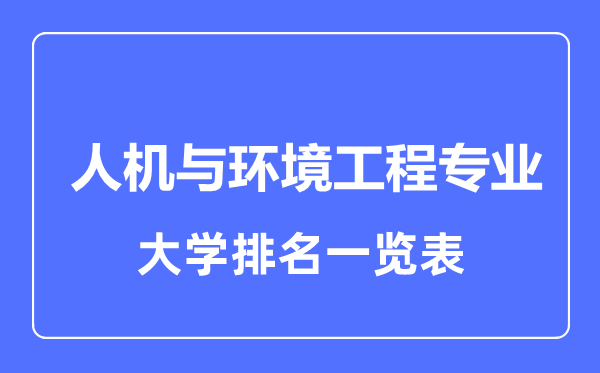 2024年全国人机与环境工程专业大学排名一览表