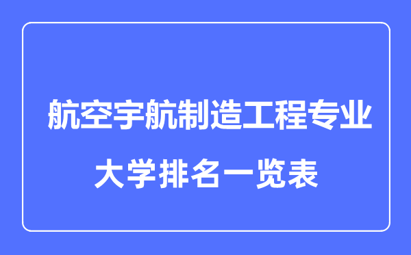 2024年全国航空宇航制造工程专业大学排名一览表