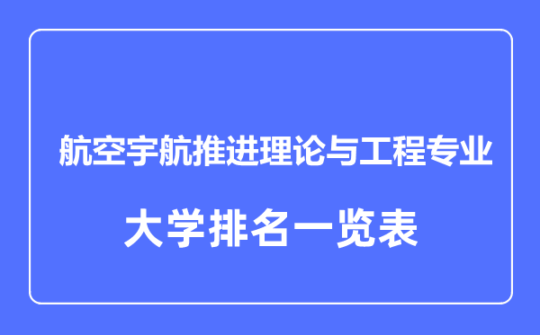 2024年全国航空宇航推进理论与工程专业大学排名一览表