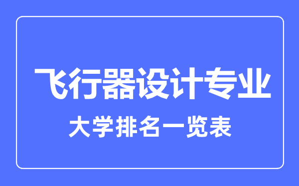 2024年全国飞行器设计专业大学排名一览表