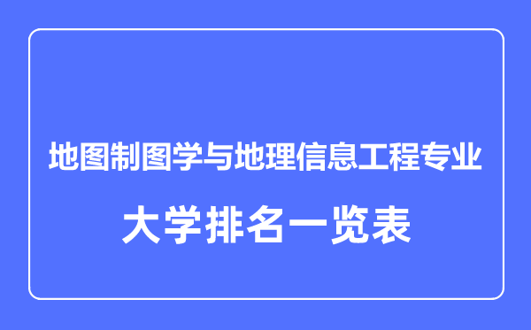 2024年全国地图制图学与地理信息工程专业大学排名一览表