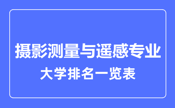 2024年全国摄影测量与遥感专业大学排名一览表