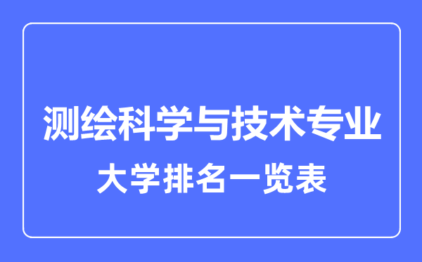 2024年全国测绘科学与技术专业大学排名一览表