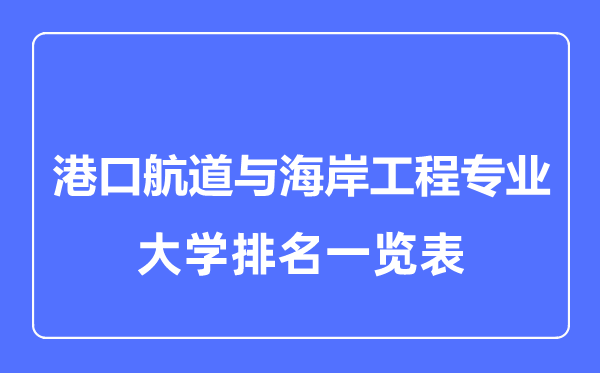 2024年全国港口航道与海岸工程专业大学排名一览表