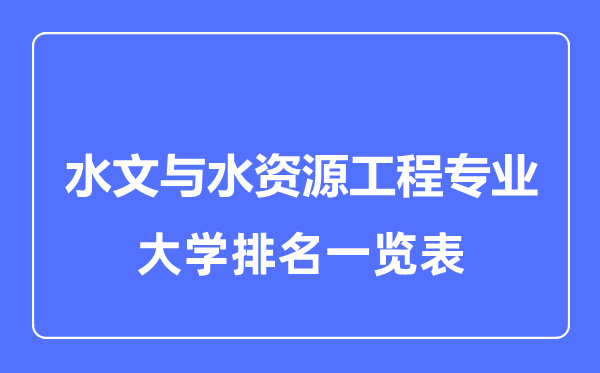 2024年全国水文与水资源工程专业大学排名一览表