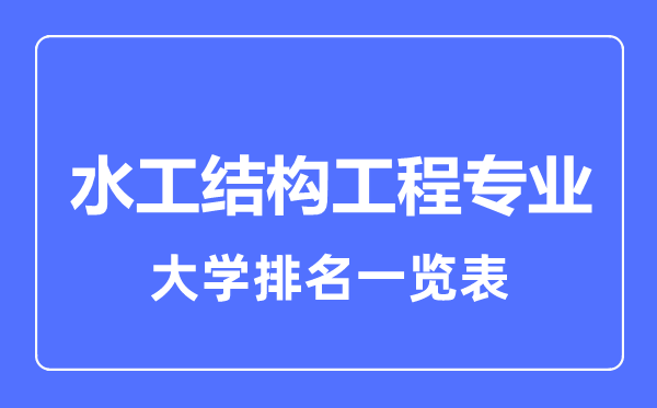 2024年全国水工结构工程专业大学排名一览表