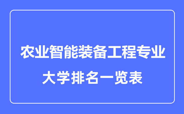 2024年全国农业智能装备工程专业大学排名一览表