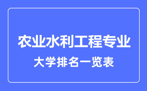 2024年全国农业水利工程专业大学排名一览表