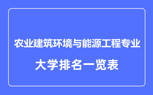 2024年全国农业建筑环境与能源工程专业大学排名一览表