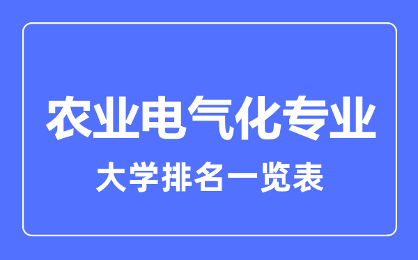 2024年全国农业电气化专业大学排名一览表