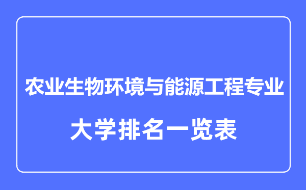 2024年全国农业生物环境与能源工程专业大学排名一览表