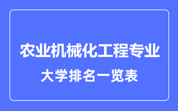 2024年全国农业机械化工程专业大学排名一览表