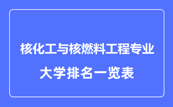 2024年全国核化工与核燃料工程专业大学排名一览表