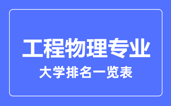 2024年全国工程物理专业大学排名一览表