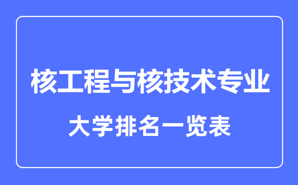 2024年全国核工程与核技术专业大学排名一览表