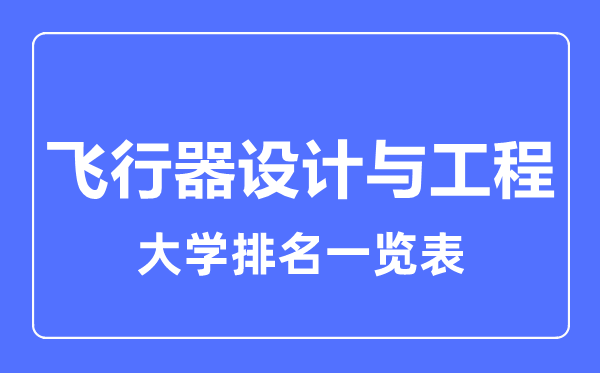 2024年全国飞行器设计与工程大学排名一览表