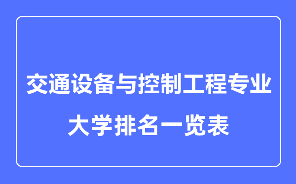 2024年全国交通设备与控制工程专业大学排名一览表