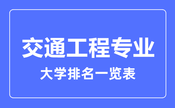 2024年全国交通工程专业大学排名一览表