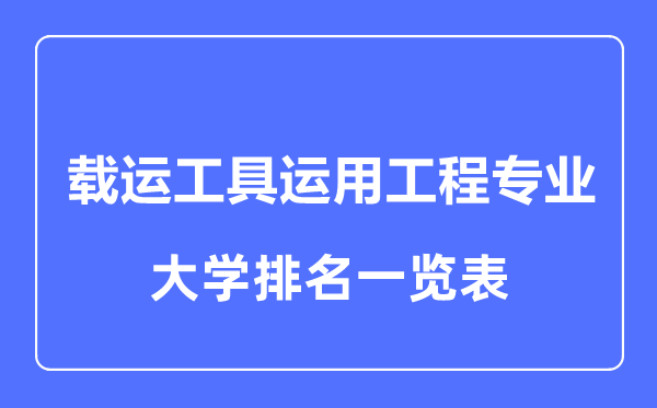 2024年全国载运工具运用工程专业大学排名一览表