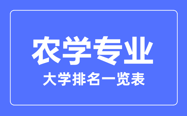 2024年全国农学专业大学排名一览表