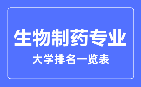 2024年全国生物制药专业大学排名一览表