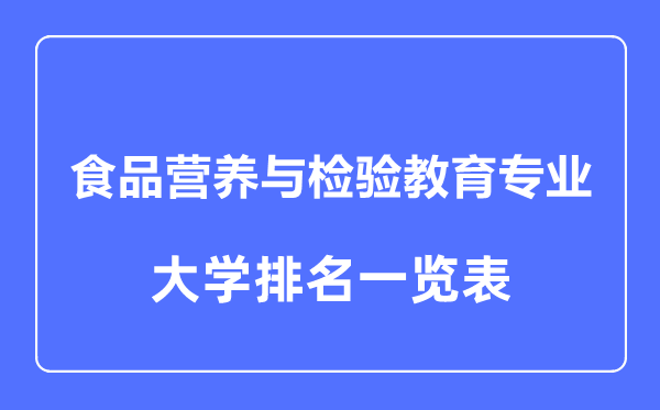 2024年全国食品营养与检验教育专业大学排名一览表