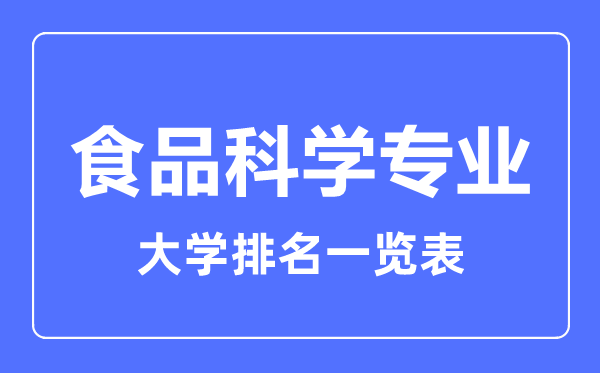 2024年全国食品科学专业大学排名一览表