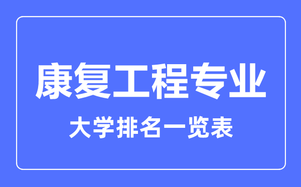 2024年全国康复工程专业大学排名一览表