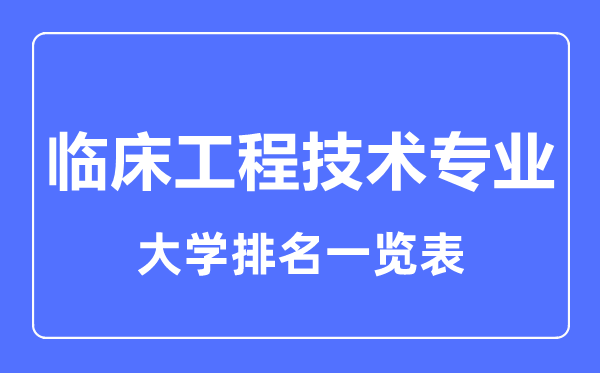 2024年全国临床工程技术专业大学排名一览表