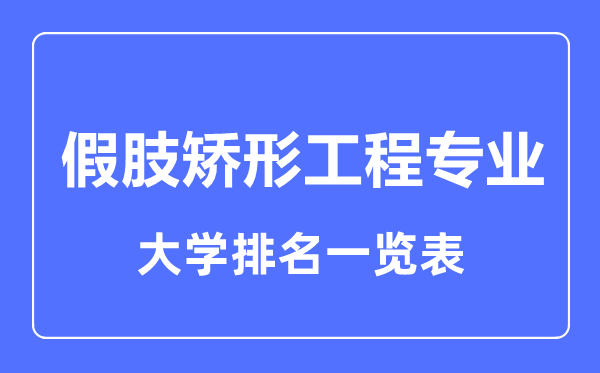 2024年全国假肢矫形工程专业大学排名一览表