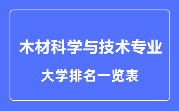 2024年全国木材科学与技术专业大学排名一览表