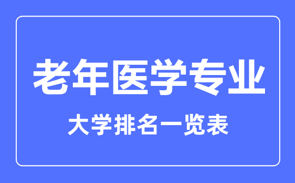 2024年全国老年医学专业大学排名一览表