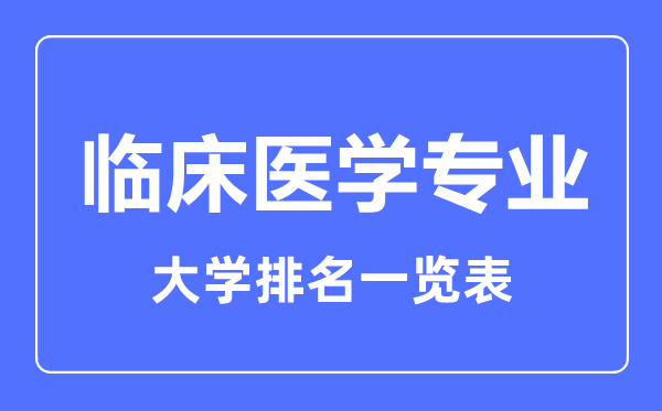 2024年全国临床医学专业大学排名一览表