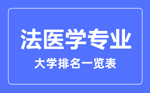 2024年全国法医学专业大学排名一览表