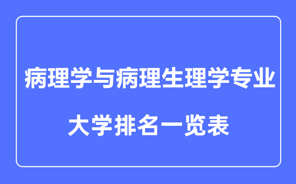 2024年全国病理学与病理生理学专业大学排名一览表