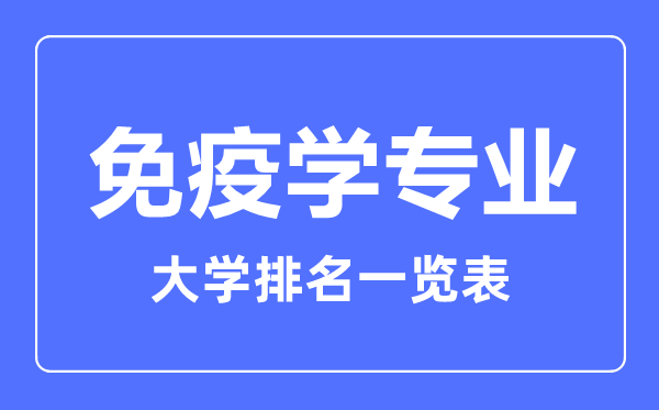 2024年全国免疫学专业大学排名一览表