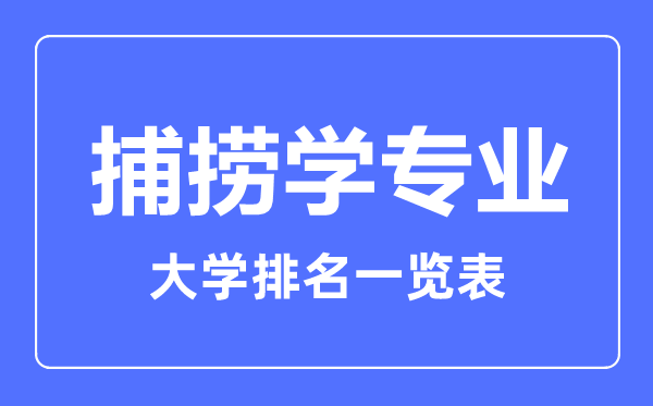 2024年全国捕捞学专业大学排名一览表