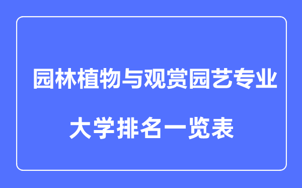 2024年全国园林植物与观赏园艺专业大学排名一览表