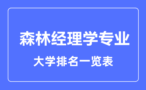 2024年全国森林经理学专业大学排名一览表