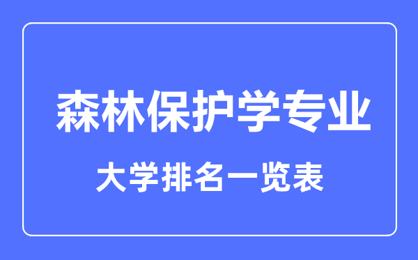 2024年全国森林保护学专业大学排名一览表