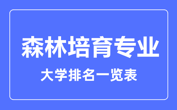 2024年全国森林培育专业大学排名一览表