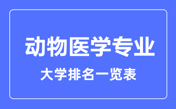 2024年全国动物医学专业大学排名一览表