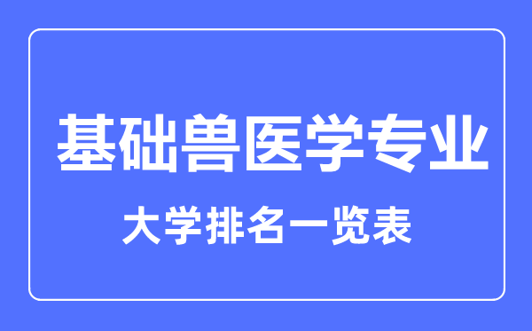 2024年全国基础兽医学专业大学排名一览表