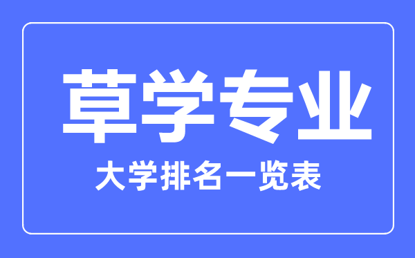 2024年全国草学专业大学排名一览表