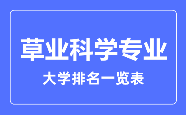 2024年全国草业科学专业大学排名一览表